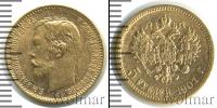Монета 1894 – 1917 Николай II 5 рублей Золото 1901