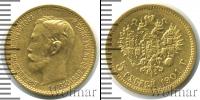 Монета 1894 – 1917 Николай II 5 рублей Золото 1901