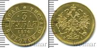 Монета 1855 – 1881 Александр II 3 рубля Золото 1874