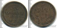 Монета 1855 – 1881 Александр II 3 копейки Медь 1858