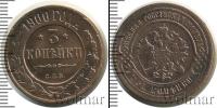 Монета 1894 – 1917 Николай II 3 копейки Медь 1900