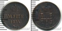 Монета 1825 – 1855 Николай I 1 полушка Медь 1854