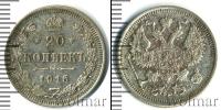 Монета 1894 – 1917 Николай II 20 копеек Серебро 1915
