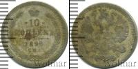 Монета 1894 – 1917 Николай II 10 копеек Серебро 1896