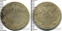 Монета 1825 – 1855 Николай I 10 грошей Серебро 1840