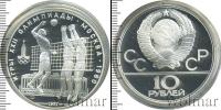 Монета СССР 1961-1991 10 рублей Серебро 1979