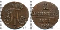 Монета 1796 – 1801 Павел I 2 копейки Медь 1801
