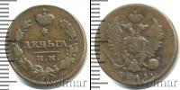 Монета 1801 – 1825 Александр I 1 деньга Медь 1811