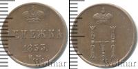 Монета 1825 – 1855 Николай I 1 деньга Медь 1853