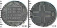 Монета 1796 – 1801 Павел I 1 рубль Серебро 1800