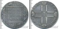 Монета 1796 – 1801 Павел I 1 рубль Серебро 1801
