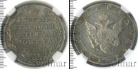 Монета 1801 – 1825 Александр I 1 рубль Серебро 1804