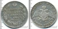 Монета 1825 – 1855 Николай I 1 рубль Серебро 1830