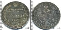 Монета 1825 – 1855 Николай I 1 рубль Серебро 1841