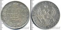 Монета 1825 – 1855 Николай I 1 рубль Серебро 1841