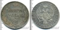 Монета 1825 – 1855 Николай I 1 рубль Серебро 1841