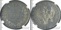 Монета 1825 – 1855 Николай I 1 рубль Серебро 1843