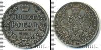 Монета 1825 – 1855 Николай I 1 рубль Серебро 1849