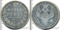 Монета 1825 – 1855 Николай I 1 рубль Серебро 1849