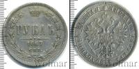 Монета 1855 – 1881 Александр II 1 рубль Серебро 1867