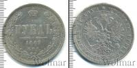Монета 1855 – 1881 Александр II 1 рубль Серебро 1867