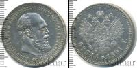 Монета 1881 – 1894 Александр III 1 рубль Серебро 1891