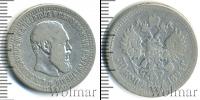 Монета 1881 – 1894 Александр III 50 копеек Серебро 1894