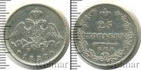 Монета 1825 – 1855 Николай I 25 копеек Серебро 1827