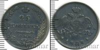 Монета 1825 – 1855 Николай I 25 копеек Серебро 1828