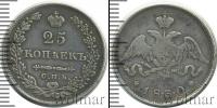 Монета 1825 – 1855 Николай I 25 копеек Серебро 1830