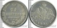 Монета 1825 – 1855 Николай I 25 копеек Серебро 1831
