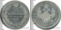 Монета 1855 – 1881 Александр II 25 копеек Серебро 1856