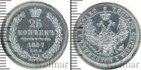 Монета 1855 – 1881 Александр II 25 копеек Серебро 1857