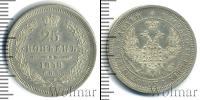 Монета 1855 – 1881 Александр II 25 копеек Серебро 1858