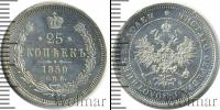 Монета 1855 – 1881 Александр II 25 копеек Серебро 1859