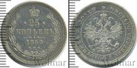 Монета 1855 – 1881 Александр II 25 копеек Серебро 1860