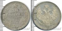 Монета 1855 – 1881 Александр II 20 копеек Серебро 1857