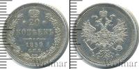 Монета 1855 – 1881 Александр II 20 копеек Серебро 1859