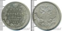 Монета 1855 – 1881 Александр II 20 копеек Серебро 1860