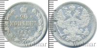 Монета 1881 – 1894 Александр III 20 копеек Серебро 1889