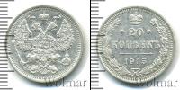 Монета 1894 – 1917 Николай II 20 копеек Серебро 1915