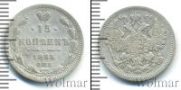Монета 1855 – 1881 Александр II 15 копеек Серебро 1864
