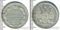 Монета 1855 – 1881 Александр II 15 копеек Серебро 1877