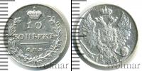 Монета 1801 – 1825 Александр I 10 копеек Серебро 1816