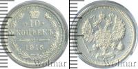 Монета 1894 – 1917 Николай II 10 копеек Серебро 1915