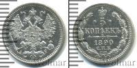 Монета 1881 – 1894 Александр III 5 копеек Серебро 1890