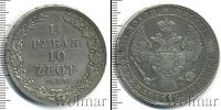 Монета 1825 – 1855 Николай I 1 1/2 рубля Серебро 1835