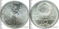 Монета СССР 1961-1991 10 рублей Серебро 1979