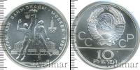 Монета СССР 1961-1991 10 рублей Серебро 1979