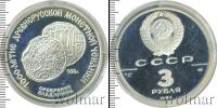 Монета СССР 1961-1991 3 рубля Серебро 1988